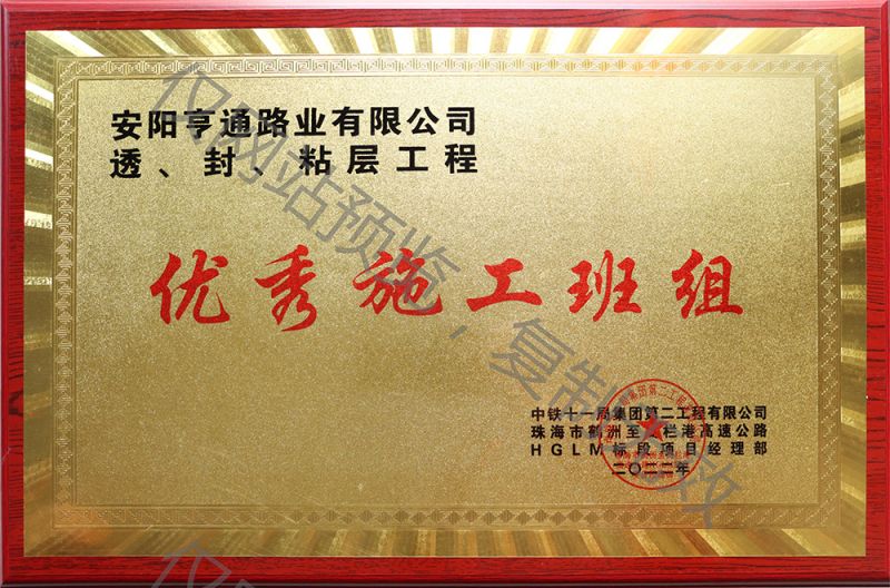 亨通路業(yè)在透、封、粘層工程中 被評為優(yōu) 秀施工班組